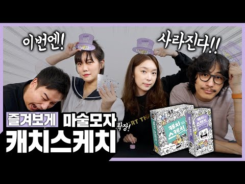 캐치스케치 마술모자 확장 4인팟 즐겨보게!!