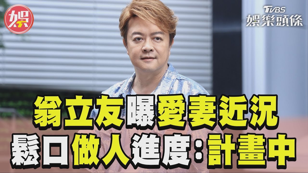 影音/翁立友結婚2年曝愛妻近況 鬆口做人進度:都在計畫中