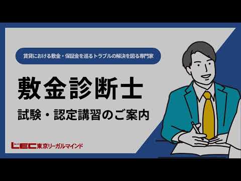【LECのガイダンス動画】敷金診断士!不動産賃貸に関する敷金や保証金の問題解決のスぺシャリストになろう