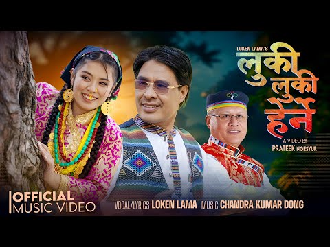 Luki Luki Herne ⌠Official MV⌡ Loken Lama | Chandra Kumar Dong | Ft.  Bipashna Tamang | New Selo Song