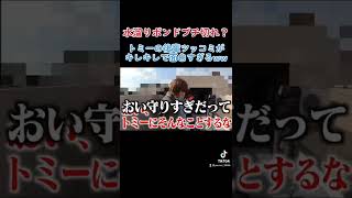 トミーの後輩ツッコミがキレキレで面白すぎるww#レイクレ #レイクレ切り抜き #レイクレしか勝たん #レイクレ天下統一