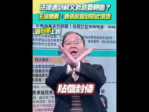 法律遇到柯文哲就要轉彎？ 王瑞德轟：囂張跋扈到如此境地 #新台派上線 #shorts