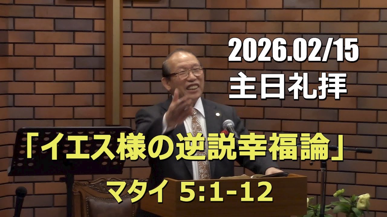 2026.02.15_主日礼拝 「イエス様の逆説幸福論」(マタイ 5:1-12)