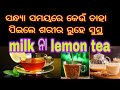 Sandhya Samayare Keun Chaha Piile Sarira Ruhe Susta Milk Na Lemon Tee