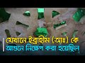 যেখানে হযরত ইব্রাহীম আঃ কে নমরুদ আগুন�