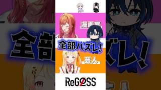 【以心伝心ゲーム】漫画家はあってるだろ! #shorts #ReGLOSS #一条莉々華 #音乃瀬奏