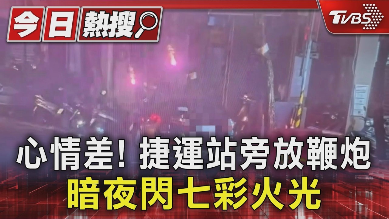 獨家影音/深夜亮七彩火光!男「心情差放炮」嚇壞住戶 涉恐嚇公眾送辦