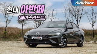 [오토뷰] 현대가 만든 최고의 차 ... 2023 현대 아반떼 리뷰 / 오토뷰 4K - Hyundai Elantra Roadtest