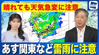 【寒気が南下】あす関東などゲリラ雷雨の可能性　天気急変に注意