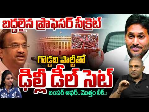 Professor Nageshwar Secret Exposed : Delhi Deal Sealed with YCP Party | YS Jagan | Total Leaked