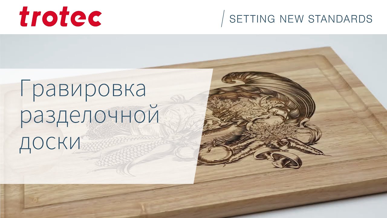 Лазерная гравировка разделочной доски