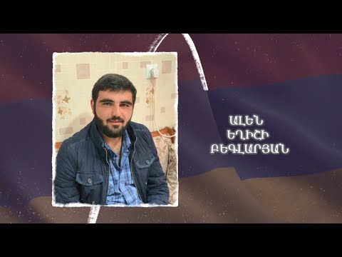 Ձեզ բացակա չենք դնի․ Ալեն  Բեգլարյան