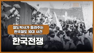 한국철도 10대 사건 3편(한국전쟁)
