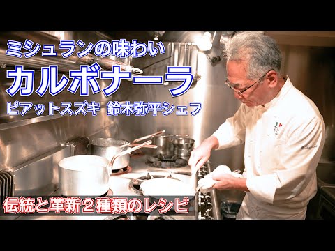 鈴木シェフの本格カルボナーラ（生クリームなし・ローマ式）