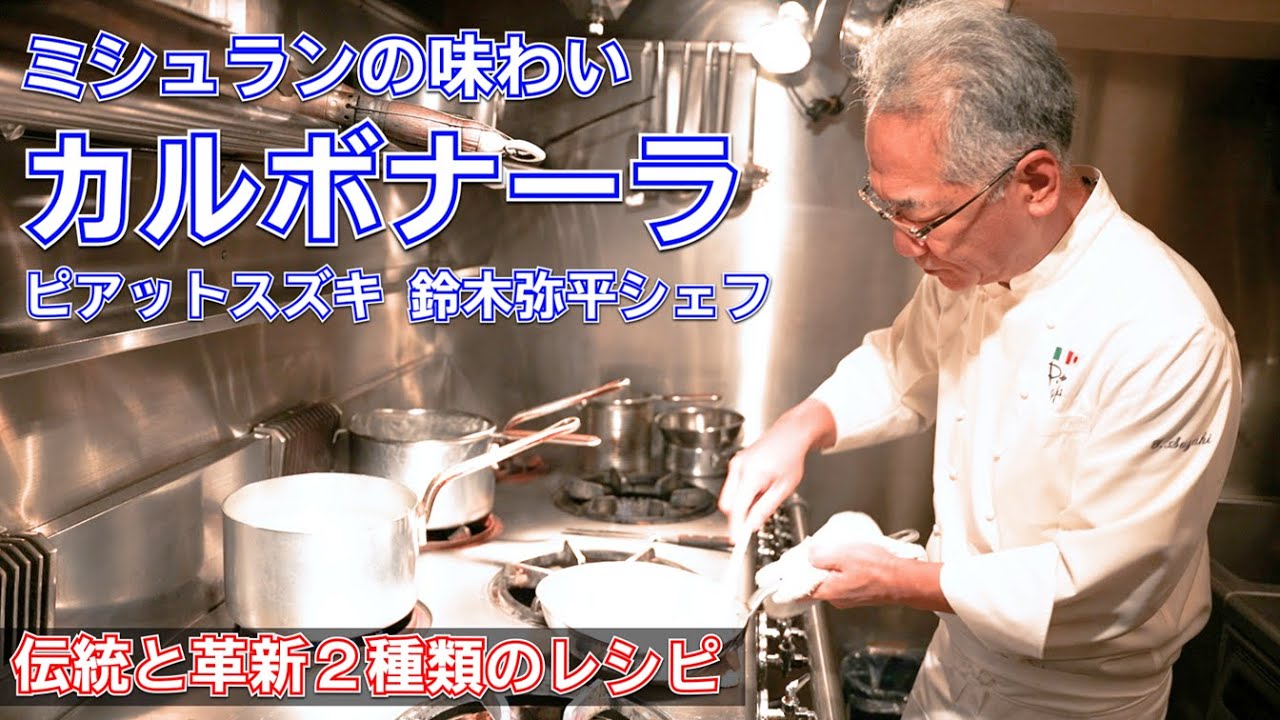 鈴木シェフの本格カルボナーラ(生クリームなし・ローマ式)