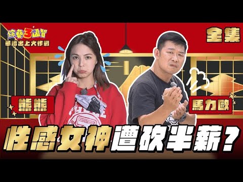 綜藝3國智