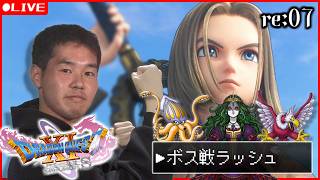 【ドラクエ11s】7) ここから怒涛のボス戦ラッシュ行くぞ！ ※ほぼ初見なのでネタバレ注意