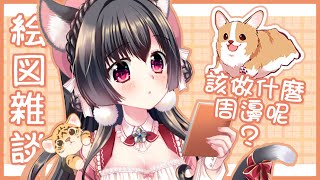 [閒聊] 06/01/20:30櫻野露~來聊順便討論週邊商品