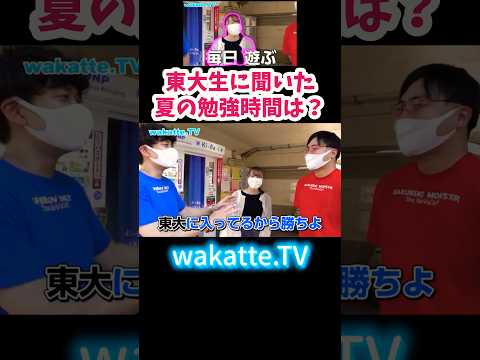 【夏の勉強時間について】東大生に受験の夏の勉強時間について聞いてみた【wakatte.TV 切り抜き】#wakattetv #東京大学 #受験勉強