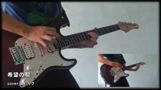 Shokugeki no Soma OP『希望の唄』 ウルトラタワー【Guitar Cover】