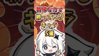 【原神】特殊な力で戦っているキャラ #原神 #genshinimpact