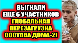 Дом 2 свежие новости - от 6 ноября 2020 (Эфир 6.11.2020)