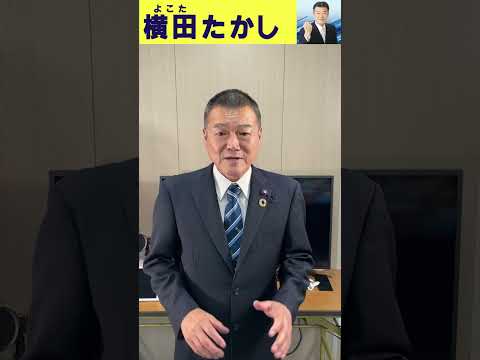 【横田たかし】議員に必要なこと、議会の問題点とは？