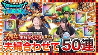 【ドラクエウォーク】7周年復刻ガチャ前半夫婦合わせて50連やってみた結果……www【復刻ガチャ】