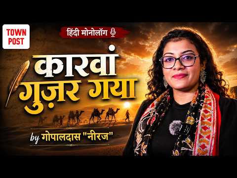 गोपालदास ‘नीरज’ की कालजयी कविता “कारवां गुज़र गया” by | Olivia Biswas