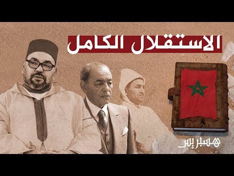 ذكرى عيد استقلال المغرب.. انتصار لإرادة الشعب والعرش في معركة نضال طويلة