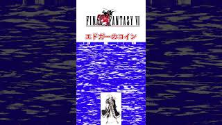 【FF6】エドガーのコイン。 #ff6 #ff6ピクセルリマスター  #エドガー