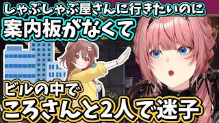 迷子になってたどり着いたしゃぶしゃぶ屋さん！ポン酢派ころさんは途中で胡麻もほしくなるｗ【ホロライブ/鷹嶺ルイ/切り抜き】