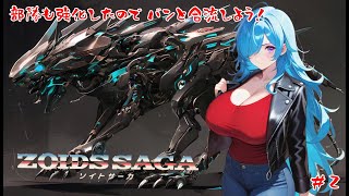 【ZOIDS SAGA】初代の歴史に介入！　バン編進めていく！【#2】【実況】 #バ美肉おじさん #ホリちゃん #zoids
