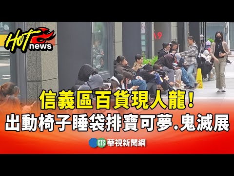 信義區百貨現人龍！　出動椅子睡袋排寶可夢.鬼滅展