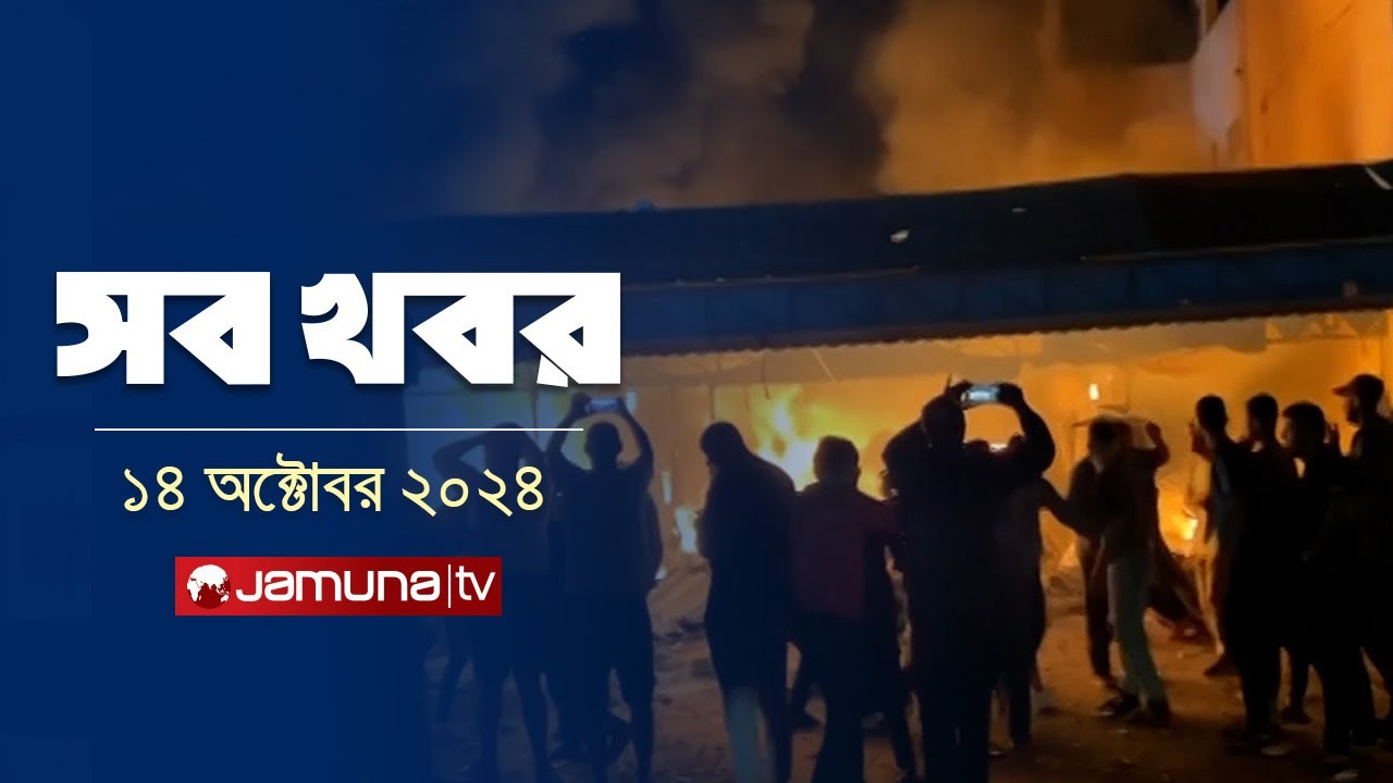 সারাদিনের সব খবর একসাথে | Sob Khobor | 6 PM | 14 October 2024 | Jamuna TV