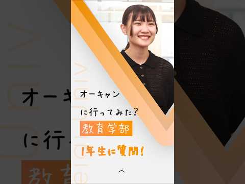 【教育学部１年生に質問！】オープンキャンパスに行ってみた？ part1【敬愛大学】 #大学生 #教育学部 #教職課程 #先生