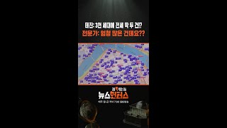 태진: 3천 세대에 전세 딱 두 건!? 전문가: 엄청 많은 건데요?? #shorts