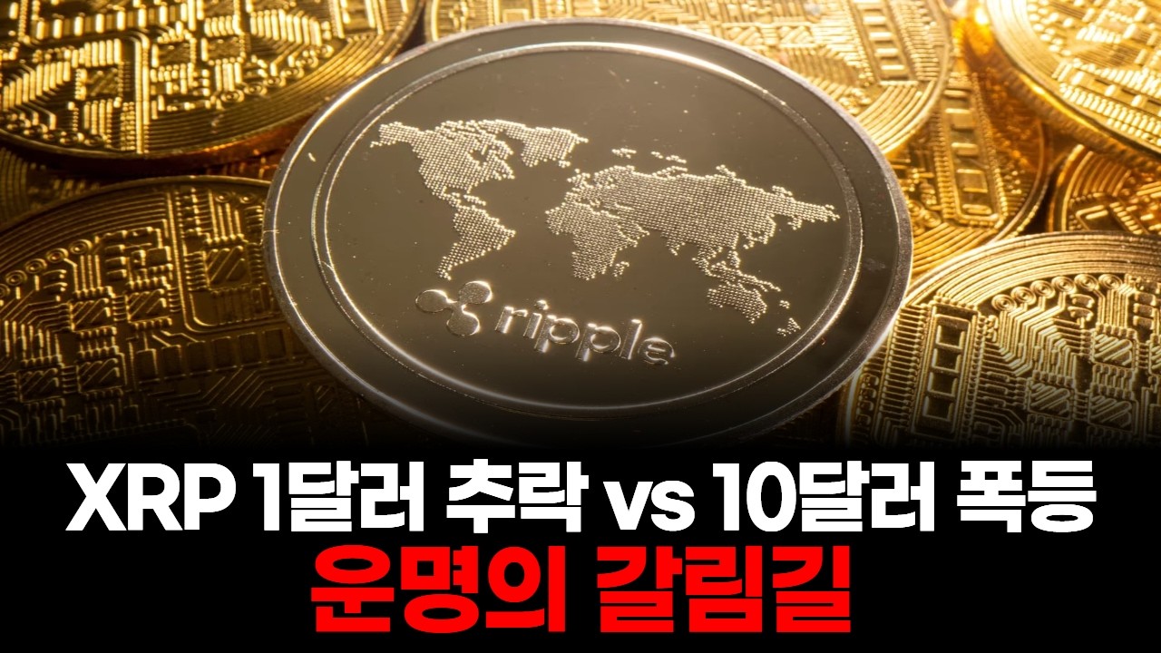 리플 3.4달러 돌파 시 대세 상승… 10달러 현실화?