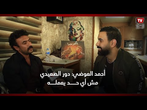 أحمد العوضي: شخصية الكوماندا الأقرب لقلبي.. ودور الصعيدي مش أي حد يعمله صح