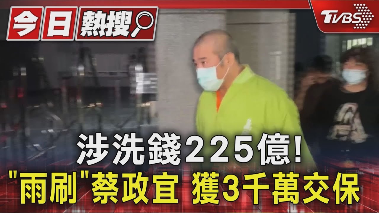 雨刷蔡政宜涉洗錢案 3千萬交保 須戴電子腳環