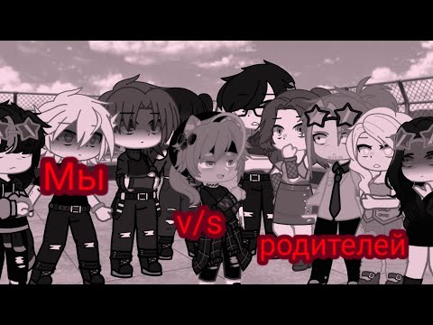 Картинки песенный батл. Включить песенный батл родители против детей. Песенный батл родители против детей. Гача лайф песенный батл родители vs детей. Гаче лайф батл родители.