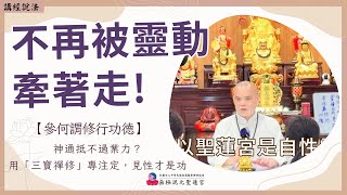 【繁中】不再被靈動牽著走！｜『參何謂修行功德』神通抵不過業力？用「三寶禪修」專注定，見性才是功｜無上總執法 玄聖上人師尊｜屏東道場｜113.07.27周六