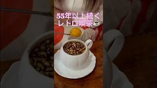 まるで1970年代？影島のレトロ喫茶
