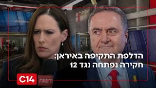 חקירה נפתחה בעקבות הדלפת מועד התקיפה באיראן ל-12 (חדשות ערוץ 14) - התמונה מוצגת ישירות מתוך אתר האינטרנט יוטיוב. זכויות היוצרים בתמונה שייכות ליוצרה. קישור קרדיט למקור התוכן נמצא בתוך דף הסרטון חקירה נפתחה בעקבות הדלפת מועד התקיפה באיראן ל-12 (חדשות ערוץ 14) - התמונה מוצגת ישירות מתוך אתר האינטרנט יוטיוב. זכויות היוצרים בתמונה שייכות ליוצרה. קישור קרדיט למקור התוכן נמצא בתוך דף הסרטון