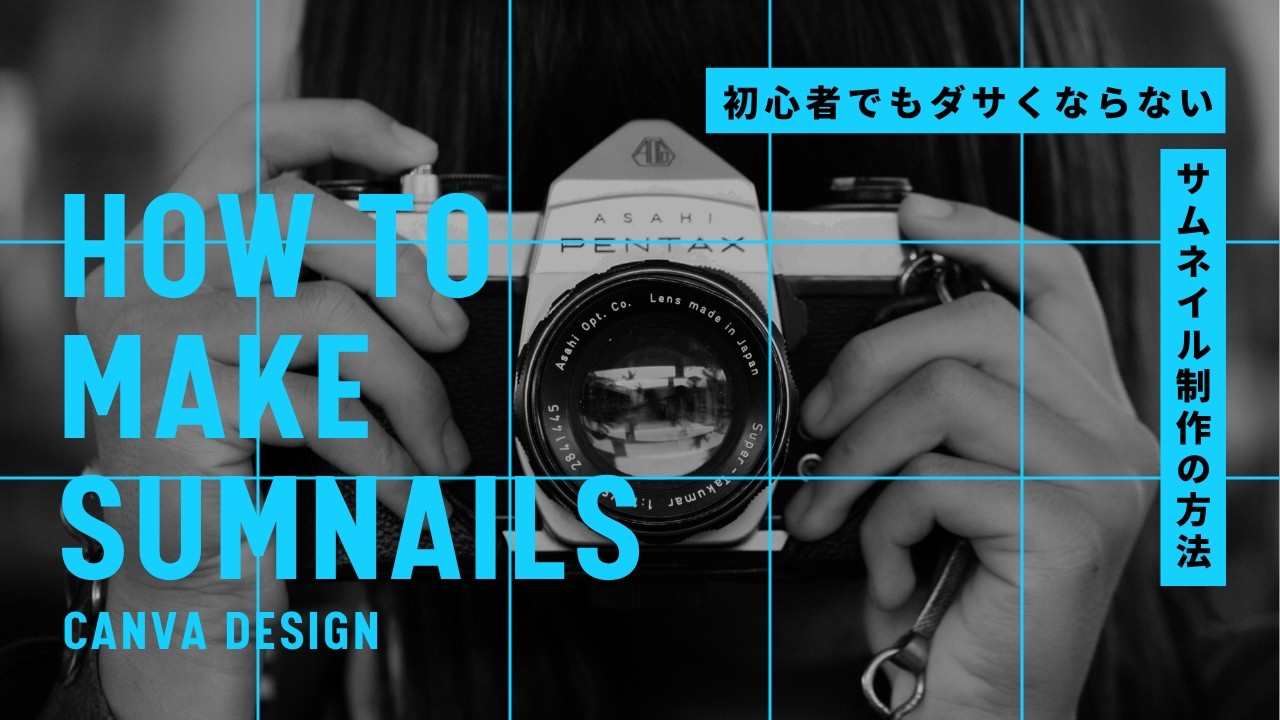 【初心者】Canvaを使ってダサいデザインを卒業する方法｜サムネイル制作編