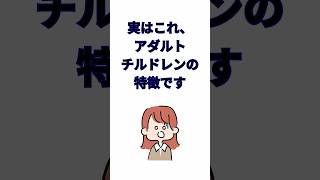 実はこれ、アダルトチルドレンの特徴です