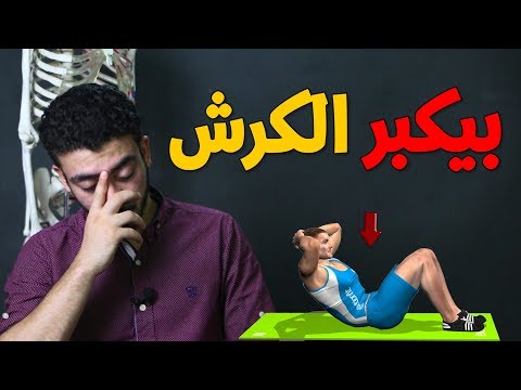 ليه تمرين البطن لوحده بيزود حجم البطن ويكبر الكرش ؟!