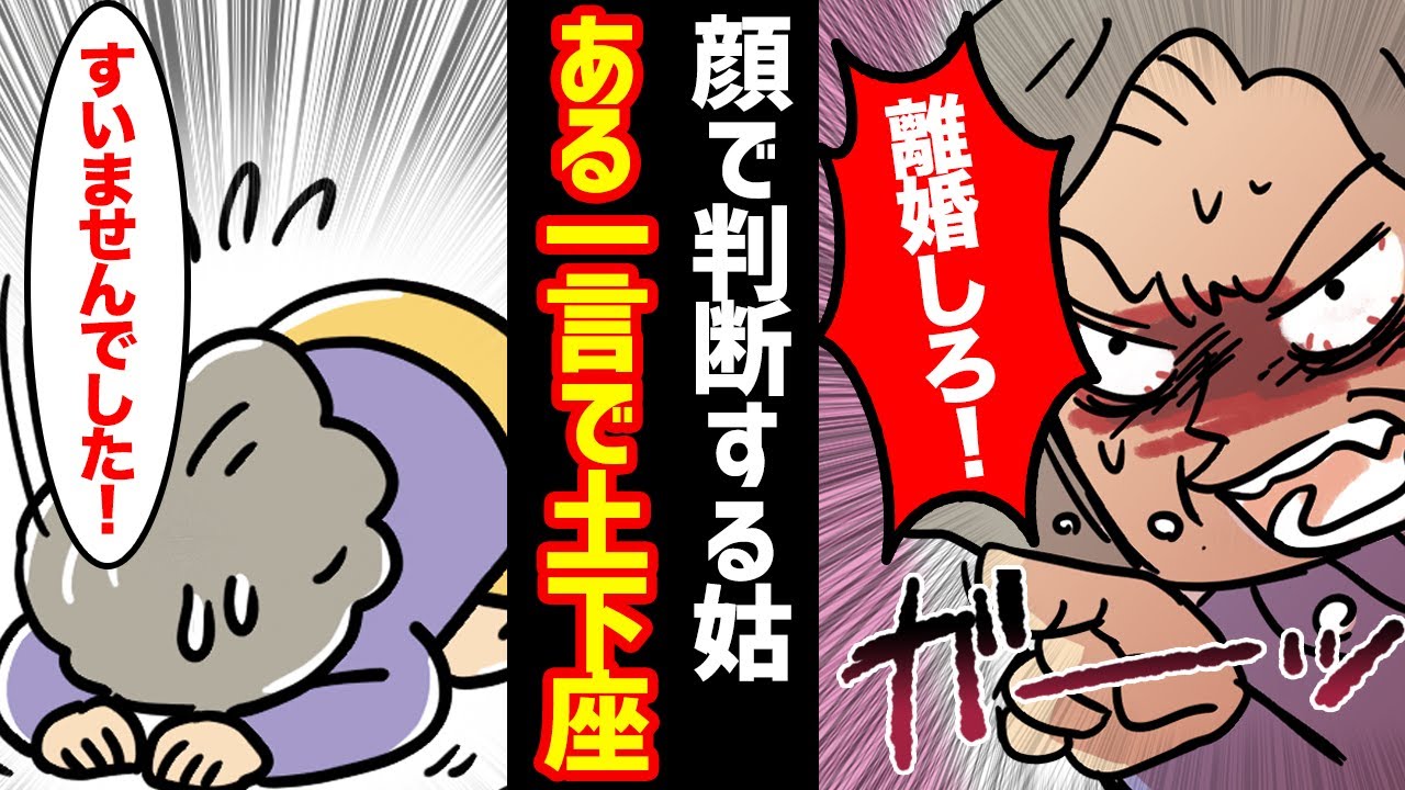 【スカッと】姑「ブス嫁は要らん！息子と離婚しろ！」新婚私「△△です」→トメが秒で土下座したww【漫画動画】