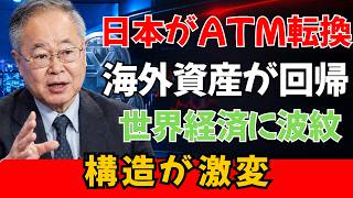 【衝撃】日本が「世界のATM」をやめる！？海外資産の巨額還流で世界経済に異変…30年続いた構造が変わる