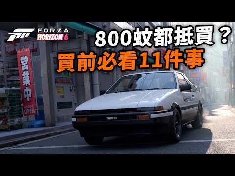 豪華版搵笨🤣？超沉浸軚感｜Forza Horizon 6 極限競速 地平線6 提前體驗心得、玩前必知11件事、入手指南｜Uwants遊戲講